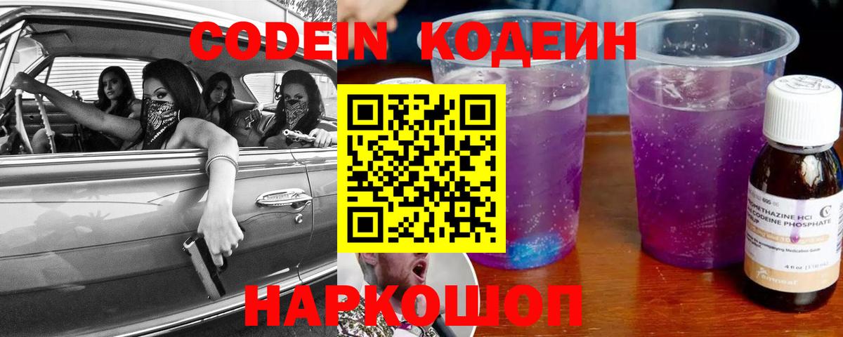 Кодеин Purple Drank Славянск-на-Кубани